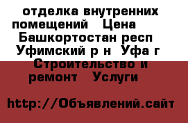 отделка внутренних помещений › Цена ­ 70 - Башкортостан респ., Уфимский р-н, Уфа г. Строительство и ремонт » Услуги   